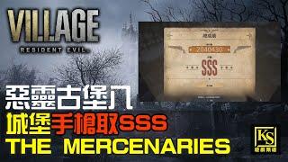 [影片攻略]惡靈古堡八 The Mercenaries 城堡手槍取得SSS