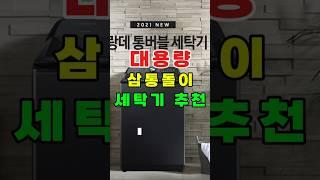 가성비 통돌이 세탁기 추천! 삼성 그랑데 통버블 세탁기 23kg, 이불빨래부터 무세제 통세척까지 저소음