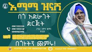 ከእማማ ዝናሽ በጎ አድራጎት ድርጅት የተለገሰ ምገባ 3/1/2017 ዓ.ም emama zinash | Zeki Tube #emama_zinash #zeki_tube