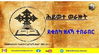 ከመ አበዊነ || ህይወተ ወራዙት || ደቂስካ ዘለኻ ተበራበር