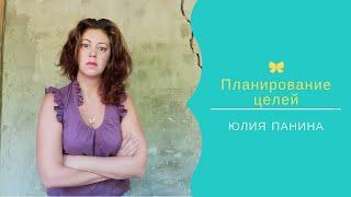 Планирование целей