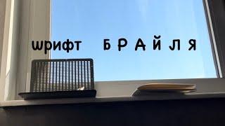 Как выучить шрифт Брайля? Сложно ли и что для этого нужно?