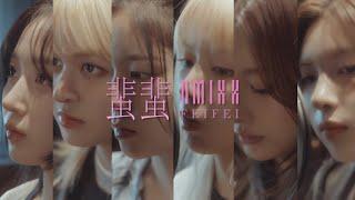 NMIXX “蜚蜚 (FEIFEI)” M/V