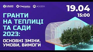 Гранти на теплиці та сади 2023: основні зміни, умови, вимоги