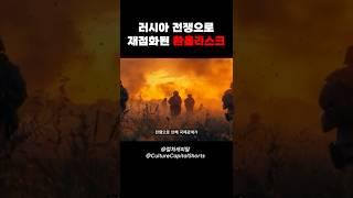 러시아 전쟁으로 재점화된 환율리스크