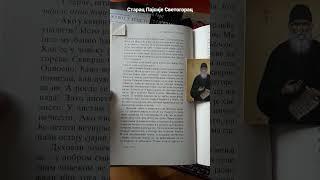 Одломци из књиге "Духовно буђење"  Старац Пајсије Светогорац  #православље #старацпајсијесветогорац