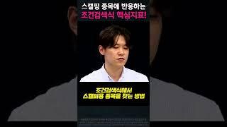 스캘핑 종목에 반응하는 조건검색식 핵심지표! #shorts