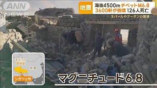 中国チベットでM6.8の地震　126人死亡　3600軒超が倒壊　ネパールやブータンの国境【もっと知りたい！】【グッド！モーニング】(2025年1月8日)