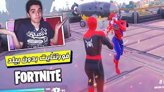 فورتنایت بدون بیلد چجوری شده؟؟  Fortnite Zero Build