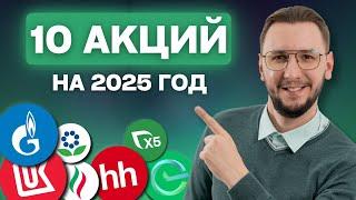 КАКИЕ АКЦИИ КУПИТЬ В 2025 ГОДУ