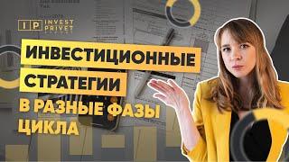 Инвестиционные стратегии в разные фазы экономического цикла