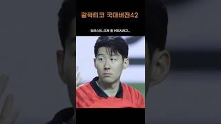 42. 흥민아 저건 내가 해결할게!!