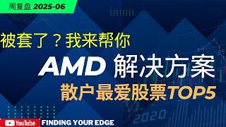 AMD股票暴跌后如何翻身？最新解决方案大公开！