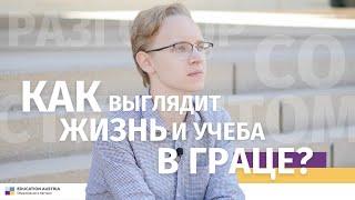 Как выглядит жизнь и учеба в Граце? Разговор со студентом