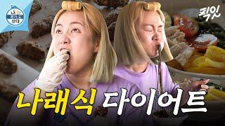 [나혼자산다] ??: 나래 씨 지금 똥 먹는 거예요...? 선 넘은 박나래의 다이어트 음식 MBC210326방송