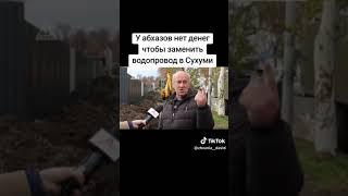 У абхазов нет денег чтобы заменить водопровод в Сухуми