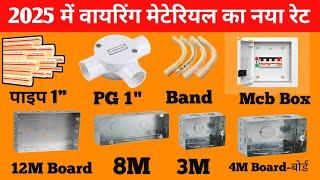 Wiring material rate 2025 | वायरिंग के सभी सामान का रेट 2022 | bijli fitting ka saman with price |