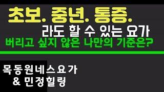 초보자 중년 통증 자세교정 에 최적화된 민정힐링 목동원네스요가 치유 요가 전문요가원 입니다