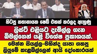 බිමල්ගෙන් යළි විශේෂ ප්‍රකාශයක්.මහින්ද යාපාගේ ලියුමේ කැළඹිල්ලෙන් ආයි දෝංකාරයක්