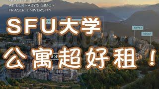 【本拿比樓花】SFU大學公寓Arbour加拿大房地產New!Real Estate & Presale Condo in Vancouver#Simon Fraser University