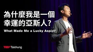 為什麼我是一個幸運的亞斯人？ What Made Me a Lucky Aspie?  | 馬大元 Da-Yuan Ma | TEDxTaichung