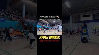 타이밍 맞춰서 전위 푸쉬 #라이더위너 #배드민턴대회 #꿀잼경기 #김재민 #박유림 #김도훈 #박연우