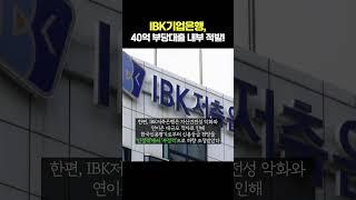 IBK기업은행, 40억 부당대출 내부 적발!