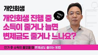 개인회생 진행 중 소득이 줄거나 늘면 변제금도 줄거나 느나요?