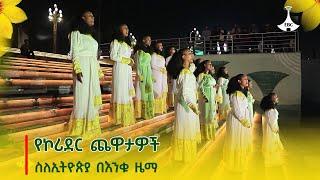 የኮሪደር ጨዋታዎች - ስለኢትዮጵያ በእንቁ ዜማ