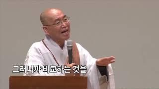 [법륜스님의 108초 즉문즉설 38회] 남과 나를 비교해서 힘들 때