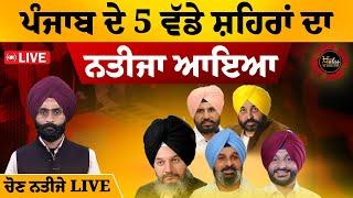 LIVE Punjab MC Elections result । 5 ਵੱਡੇ ਸ਼ਹਿਰਾਂ ਦਾ ਫੈਸਲਾ ਅੱਜ । KHALAS TV