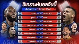 วิเคราะห์บอลวันนี้ ทีเด็ดบอล l วันเสาร์ที่ 1 มีนาคม 2568 by อัศวินล้มโต๊ะ #บุนเดสลีกา #เซเรียอา