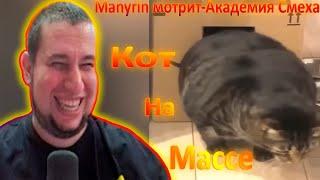 Манурин смотрит академию смеха. Manyrin приколы реакция 2023