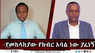 EMS እጄ የለበትም! Nov 2024