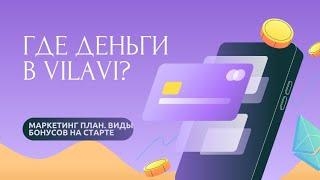 Как новичку заработать первые 200.000 рублей в Vilavi. Маркетинг план. Новые бонусы