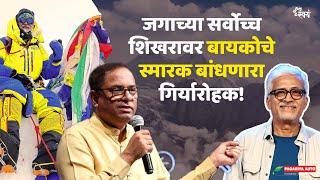 First senior citizen to summit TOP 4 PEAKS OF THE WORLD || Indian mountaineer Sharad Kulkarni