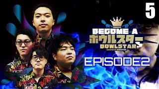 【ビカムアボウルスター】EPISODE2がついに開幕！果たしてファイナルボス到達者は現れるのか！？徳島からの刺客現る！【05】
