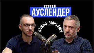 Израиль во время войны, Сергей Ауслендер об Израиле, войне и политике