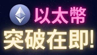 以太幣突破在即! #ETH