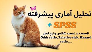 #تحلیل_آماری با #SPSS 2