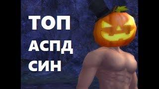 PwProject 1.4.6: ТОП АСПД СИН, ОПАСНЫЙ БОЙ, ПОДАРКИ в Perfect world