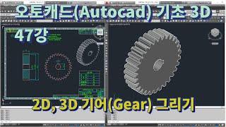[오토캐드(Autocad) 기초 3D 47강] 2D/3D 기어(Gear) 그리기