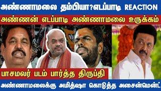 Athirstamchannel | அண்ணாமலை தம்பியா எடப்பாடி ரியாக்சன்-அண்ணன் எடப்பாடி அண்ணாமலை உருக்கம்
