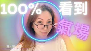 100%看到氣場 | 技能解鎖  | 打開磁場顏色的秘密 | 手機自拍看磁場 | 靈感應 Holistic Health Science