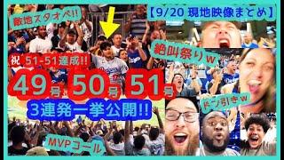 【大谷翔平3連発49号50号51号一挙公開!!】脅威の6打数6安打で51-51！敵地でMVPコール巻き起こるｗ【現地映像まとめ】（2024.9.20 Dodgers 20-4 Marlins）