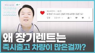 장기렌트는 왜 즉시출고 차량이 많은 걸까요?