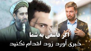 اگر فاسقی به شما خبری آورد زود اقدام نکنید