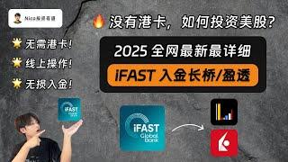 【2025最新】没有港卡，如何投资美股？首选iFAST入金长桥/盈透券商！支持大陆用户、线上操作！手把手带你使用iFAST入金长桥/盈透券商！｜大陆居民投资美股｜入金｜长桥｜盈透｜iFAST