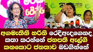 අගමැතිනි හරිනි රෙදි ඇදගෙනද කතාකරන්නේ ජනපති ඇල්ගි කනවා ඇත්ත හෙලිකරයි / Harini Amarasuriya Speech