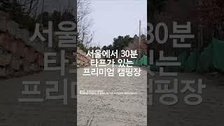 [만성TV] 캠핑을 사랑한 수리공 - 프리미엄 캠핑장 추천 - 포천 연지곤지팜캠핑장